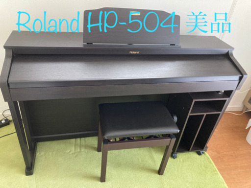 ローランド　HP504 美品　付属品多数