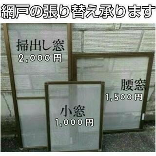 網戸張替 ※３年間保証