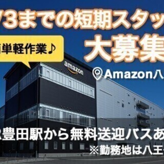 《勤務地：八王子市》最大時給1,513円☆Amazon短期☆日払...