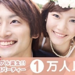 💗女性無料のサクラなし💘婚活出来てる❓ 一度にたくさんの人と出会えて、たっぷり話せるのが最大の魅力！ - パーティー