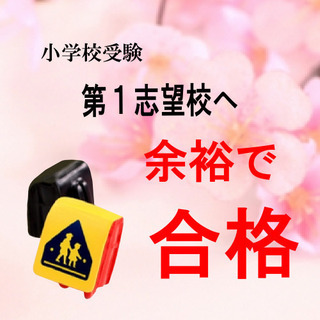 小学校受験に成功する脳づくり　