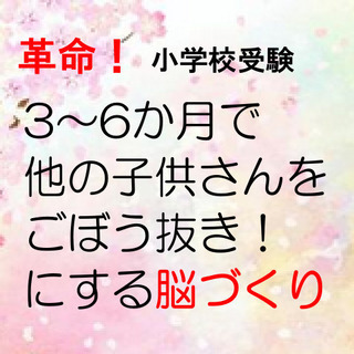 小学校受験に成功する脳づくり　の画像