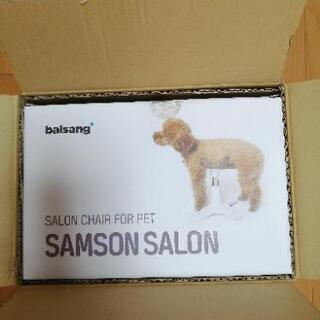 サムサンサロン　SAMSON SALON ペット用の美容椅子