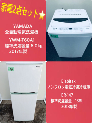 2017年製❗️特割引価格★生活家電2点セット【洗濯機・冷蔵庫】その他在庫多数❗️ 