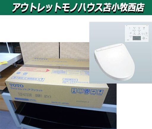 新品未開封 TOTO 温水洗浄便座 アプリコットF3 ウォシュレット TCF4733R ♯NW1 ホワイト レバー便器洗浄タイプ 苫小牧西店 210511