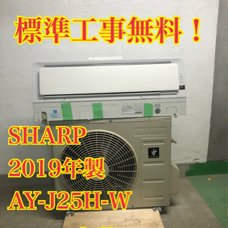 【工事無料！】SHARP 2.5kwエアコン AY-J25H-W 2019年製