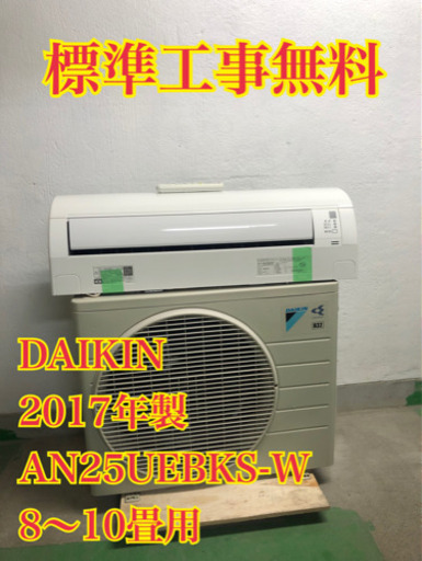 【工事無料】DAIKIN 2.5kwエアコン AN25UEBKS 2017年製