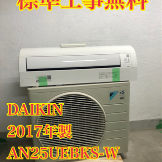 【工事無料】DAIKIN 2.5kwエアコン AN25UEBKS 2017年製