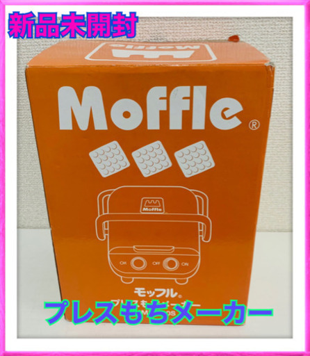 新品未開封　モッフルプレスもちメーカー