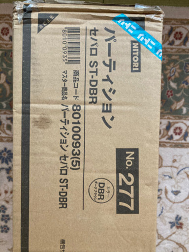 ニトリ収納棚　パーテーション