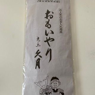 お人形のお手入れ用品　新品未開封