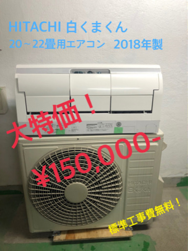 【工事無料】HITACHI エアコン 白くまくん 20〜22畳用 2018年製