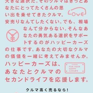 あなたの車高く買います