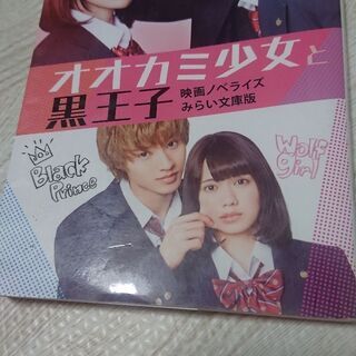 「オオカミ少女と黒王子 映画ノベライズみらい文庫版」