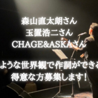 作詞が得意な方、やってみたい方を募集します！！