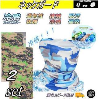 新品 ネックガード フェイスマスク UV 冷感 2枚入り（青）