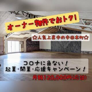 仲介手数料０円！人気の中田本町！倉庫やアトリエにオススメ☆