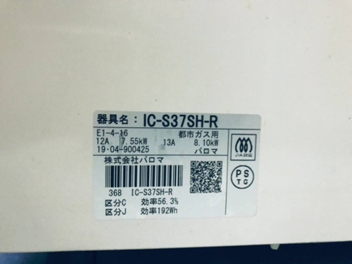 ①✨2019年製✨272番パロマ✨都市ガス用✨IC-S37SH-R‼️ ️