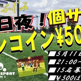 本日夜‼『サクッと一時間ワンコイン個サル』開催いたします‼