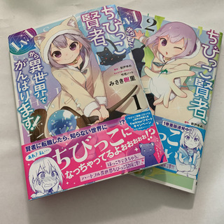 （１７１）ちびっこ賢者、Lv.1から異世界でがんばります! 1〜...