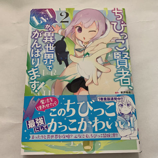 （１７１）ちびっこ賢者、Lv.1から異世界でがんばります! 1〜2巻セットの画像