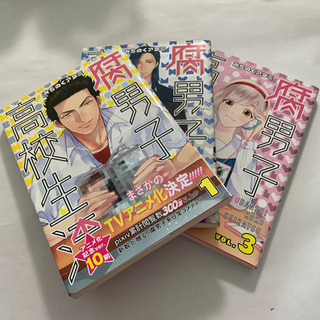（１７２）腐男子高校生活1〜3巻セット