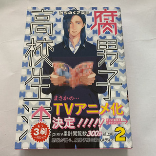 （１７２）腐男子高校生活1〜3巻セットの画像