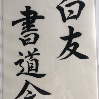🌺月2回第一、第三(水)12時〜手賀沼公園近くアビスタで✨書道見...