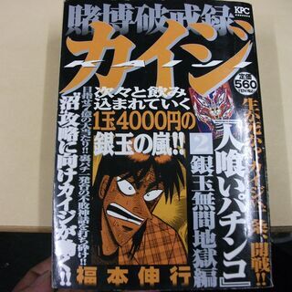 賭博破戒録カイジ 人食いパチンコ 2 [comic] 福本 伸行...