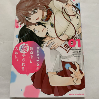 （１７９）疲れきった女が死ぬほど癒やされるために。 01