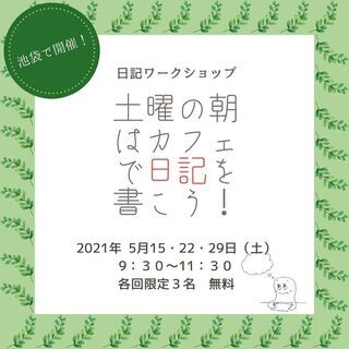 SNSより自己対話!『土曜の朝はカフェで日記を書こう!』限定３名...