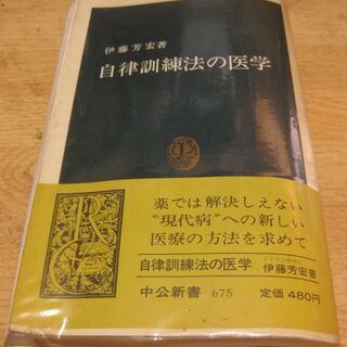 自律訓練法の医学　伊藤芳宏　中公新書