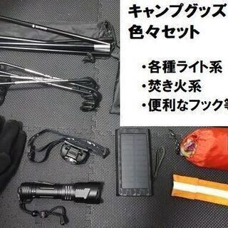 キャンプグッズ 色々セット（ランタン,ランタンハンガー,ポール,焚き火手袋,火吹き棒,火ばさみ,ヘッドライト,モバイルバッテリー,ペグ）の画像