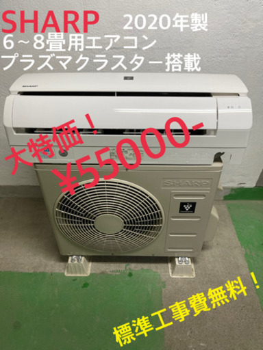 【工事費無料】シャープ 2.2kwエアコン 6〜8畳用 2020年製