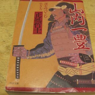 山内一豊－運を呼び込む生き方　正延哲士　PHP文庫