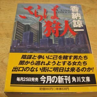 さらば狩人　香納諒一　角川文庫