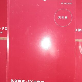 【本日最終】ファイナンシャルアカデミーの「外貨投資・FXスクール」の講座、教材セット一式の画像