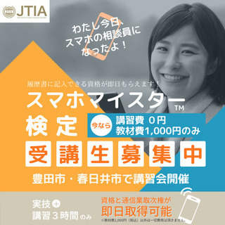 スマホマイスター検定受講者募集❗️講習費無料✨通信業取次権が得ら...
