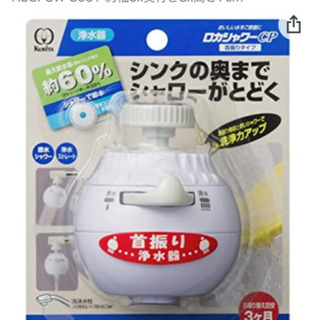 首振り浄水器
