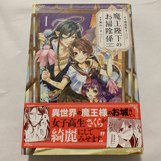 ★（１９３）魔王陛下のお掃除係1〜2巻セットの画像