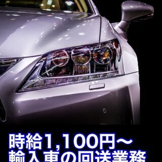 輸入車ディーラーでの回送のお仕事！ガッツリ稼げる！