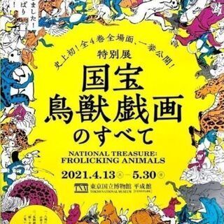鳥獣戯画のすべて 国立博物館特別展2枚セット