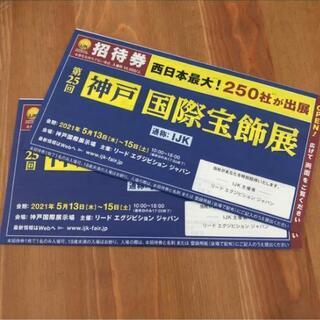 IJK 国際宝飾展　10,000円相当　ペア　招待券　２枚セット