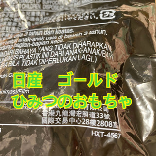 ハッピーセット　トミカ　ひみつのおもちゃ　日産　ゴールド　木村拓...