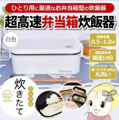 お弁当箱炊飯器