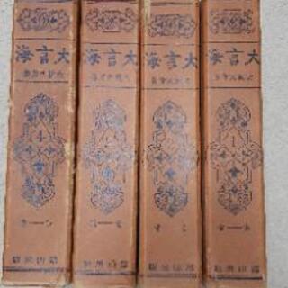 大言海　１～４巻　富山房　昭和7年発行　古書の画像