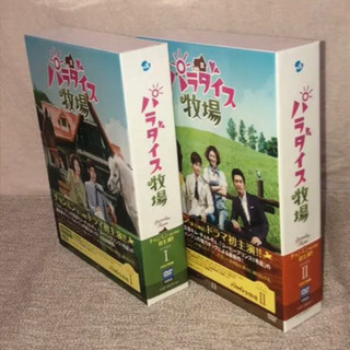 パラダイス牧場　DVD-BOX I・II