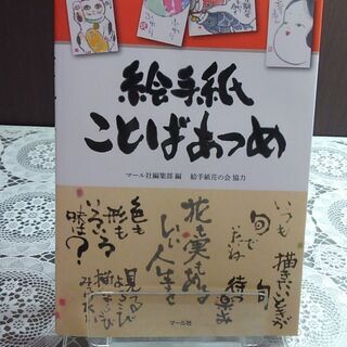 絵手紙ことばあつめ　マール社編集部(編集),絵手紙花の会協力　美品