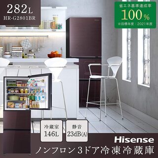 【クレジットカードOK】冷凍冷蔵庫　ハイセンス 　282L 3ドア 右開き　自動霜取機能付き ダークブラウンの画像