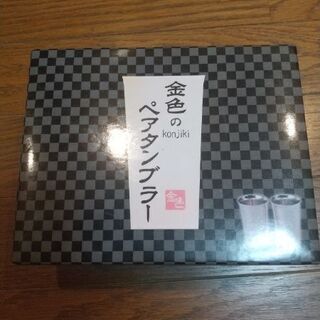 金色のペアタンブラー　未使用品
